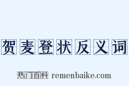 贺麦登状反义词是什么意思的图片